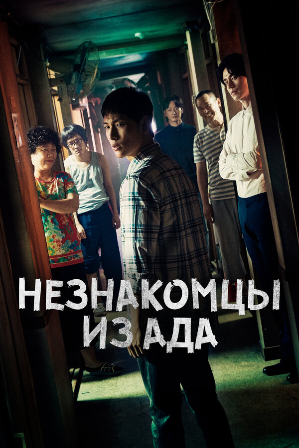 Незнакомцы из ада постер - смотреть онлайн